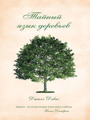 cover image of Тайный язык деревьев
